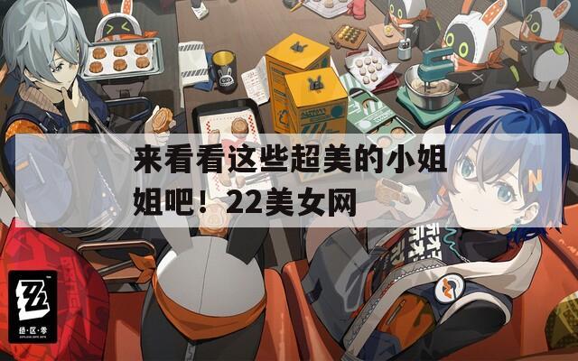 来看看这些超美的小姐姐吧！22美女网