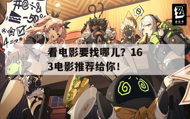 看电影要找哪儿？163电影推荐给你！