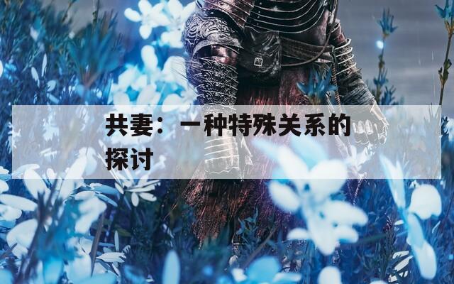 共妻：一种特殊关系的探讨