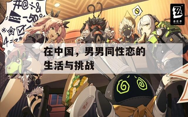 在中国，男男同性恋的生活与挑战