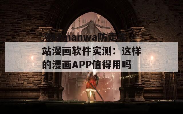 漫蛙manwa防走失站漫画软件实测：这样的漫画APP值得用吗？