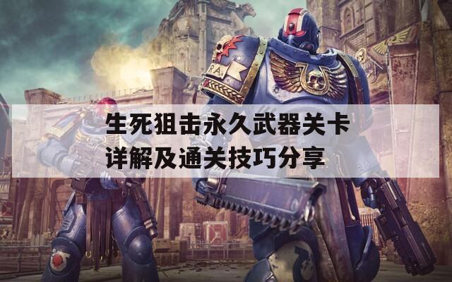 生死狙击永久武器关卡详解及通关技巧分享