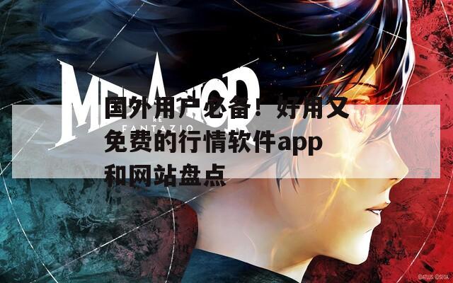国外用户必备！好用又免费的行情软件app和网站盘点