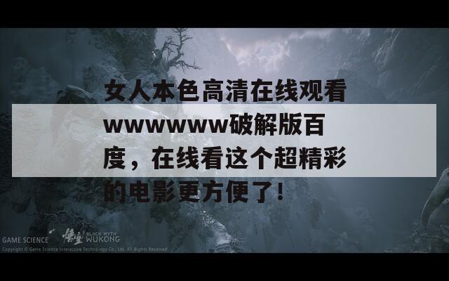 女人本色高清在线观看wwwwww破解版百度，在线看这个超精彩的电影更方便了！