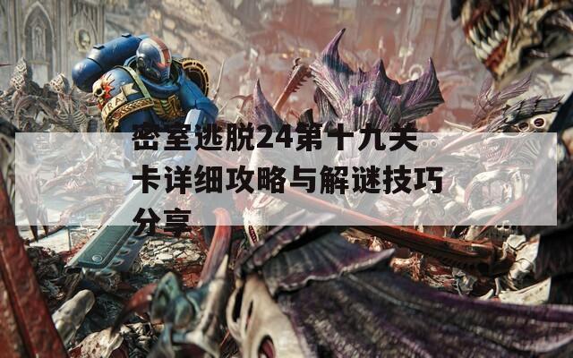 密室逃脱24第十九关卡详细攻略与解谜技巧分享