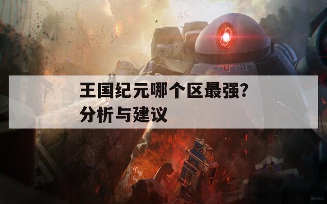 王国纪元哪个区最强？分析与建议
