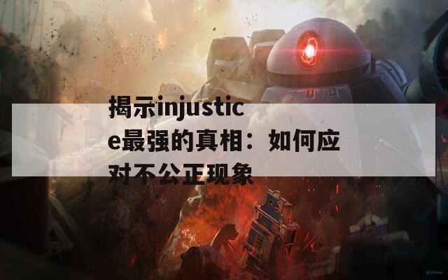 揭示injustice最强的真相：如何应对不公正现象