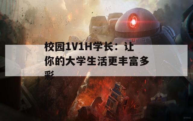 校园1V1H学长：让你的大学生活更丰富多彩