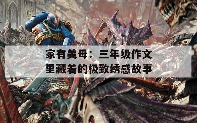 家有美母：三年级作文里藏着的极致绣感故事