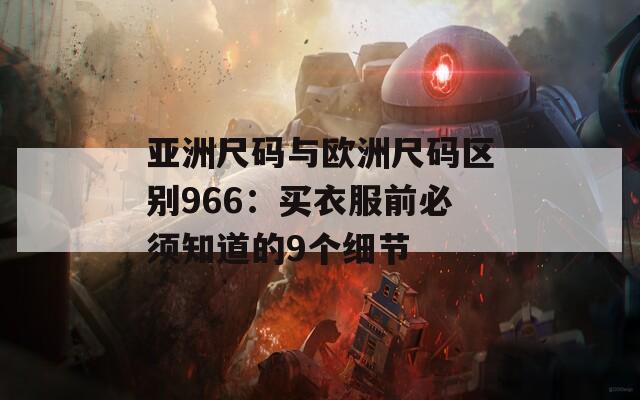 亚洲尺码与欧洲尺码区别966：买衣服前必须知道的9个细节