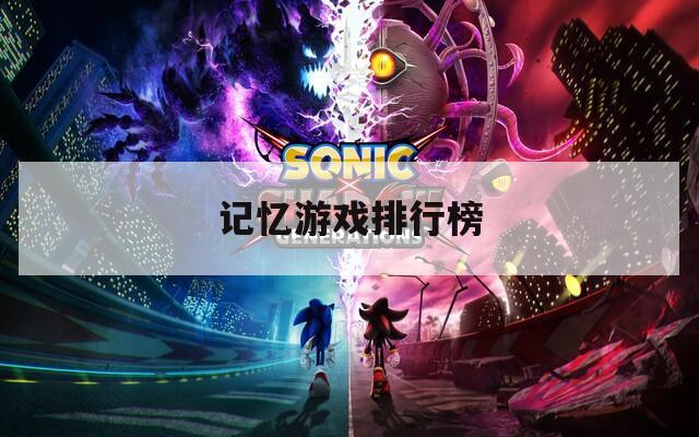 记忆游戏排行榜