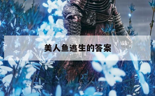 美人鱼逃生的答案