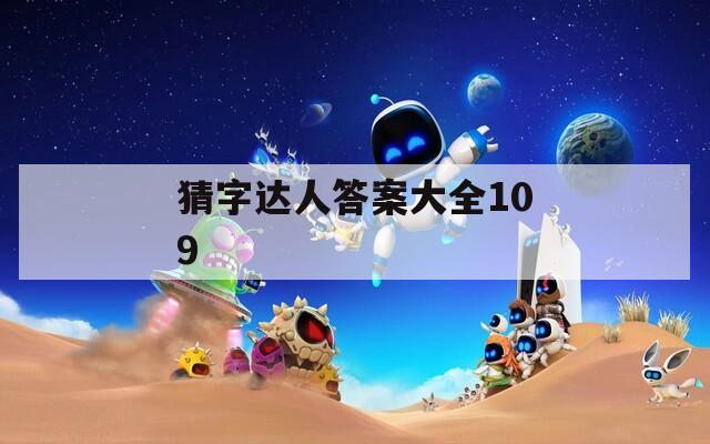 猜字达人答案大全109