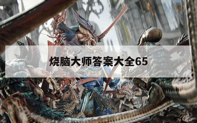 烧脑大师答案大全65
