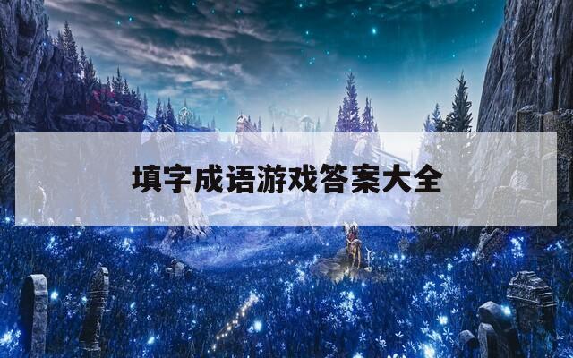 填字成语游戏答案大全