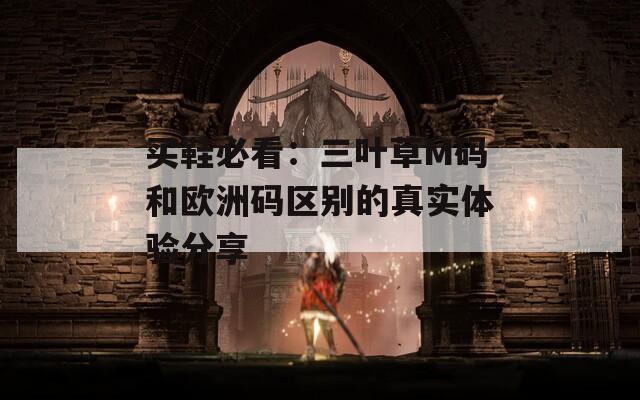 买鞋必看：三叶草M码和欧洲码区别的真实体验分享
