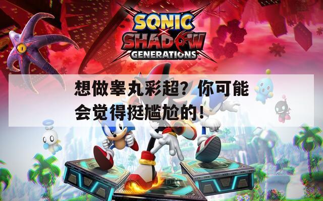 想做睾丸彩超？你可能会觉得挺尴尬的！