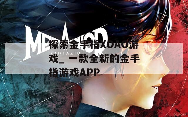 探索金手指XOAO游戏_ 一款全新的金手指游戏APP