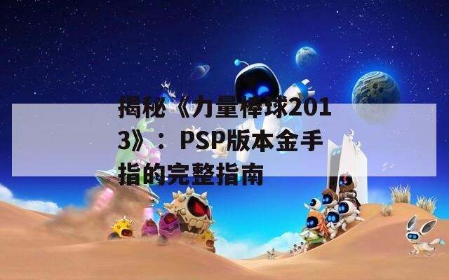 揭秘《力量棒球2013》：PSP版本金手指的完整指南