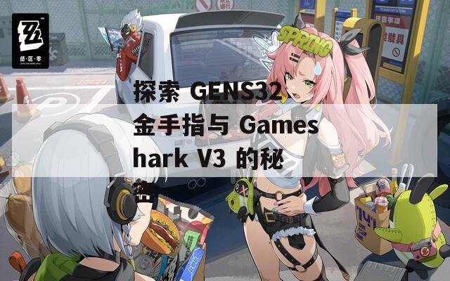 探索 GENS32 金手指与 Gameshark V3 的秘密