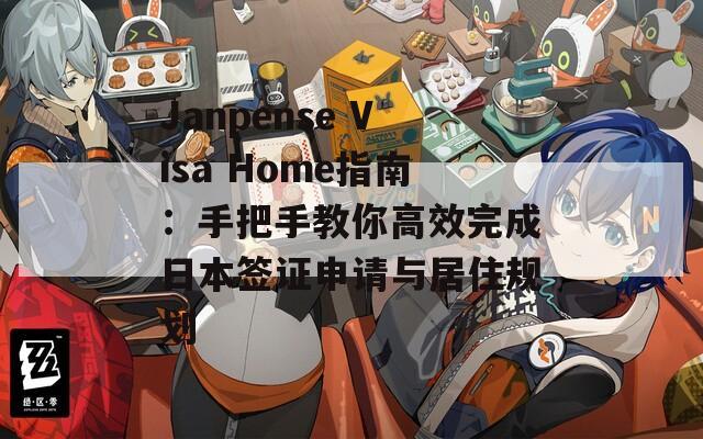 Janpense Visa Home指南：手把手教你高效完成日本签证申请与居住规划