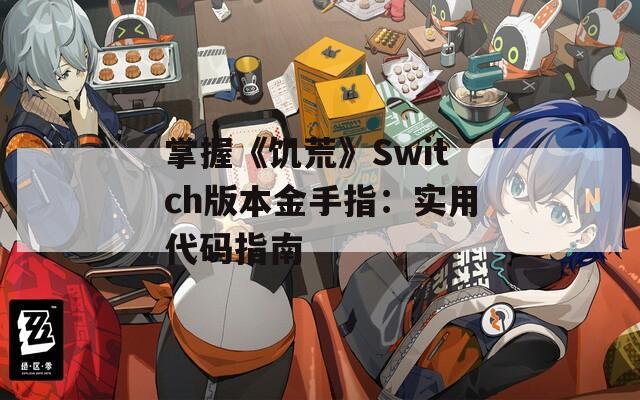 掌握《饥荒》Switch版本金手指：实用代码指南