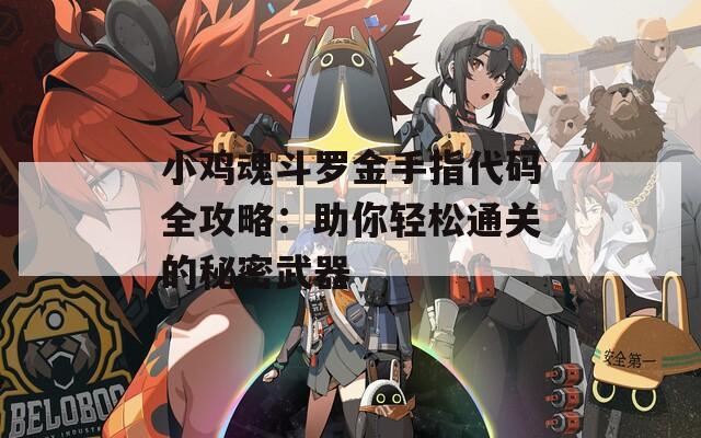 小鸡魂斗罗金手指代码全攻略：助你轻松通关的秘密武器