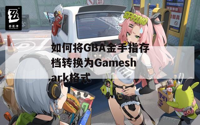 如何将GBA金手指存档转换为Gameshark格式