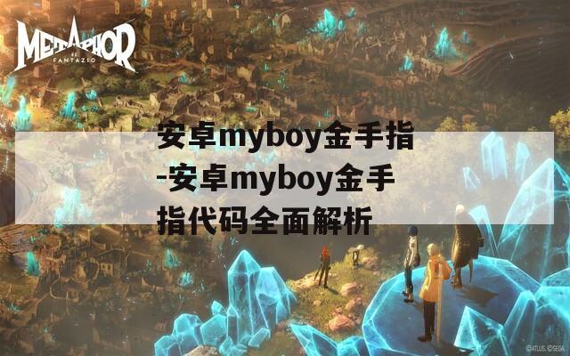 安卓myboy金手指-安卓myboy金手指代码全面解析