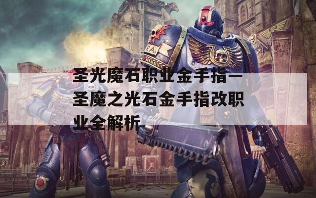 圣光魔石职业金手指—圣魔之光石金手指改职业全解析