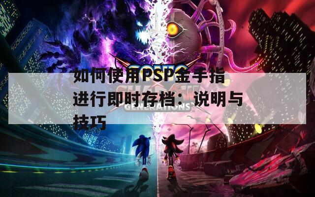 如何使用PSP金手指进行即时存档：说明与技巧