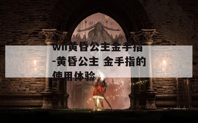 wii黄昏公主金手指-黄昏公主 金手指的使用体验