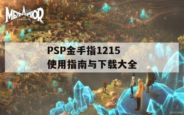 PSP金手指1215使用指南与下载大全