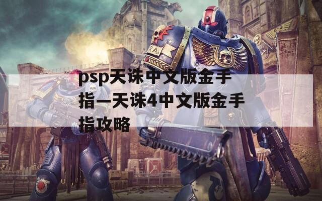 psp天诛中文版金手指—天诛4中文版金手指攻略
