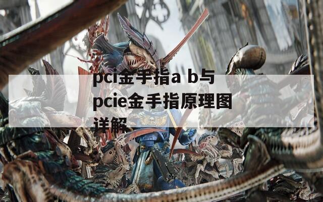 pci金手指a b与pcie金手指原理图详解