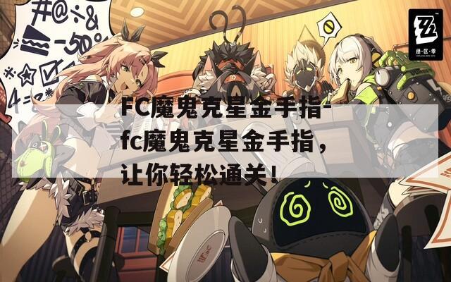 FC魔鬼克星金手指-fc魔鬼克星金手指，让你轻松通关！