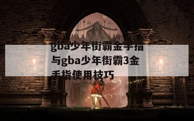 gba少年街霸金手指与gba少年街霸3金手指使用技巧