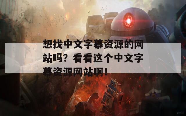 想找中文字幕资源的网站吗？看看这个中文字幕资源网站啊！