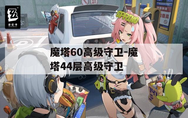 魔塔60高级守卫-魔塔44层高级守卫