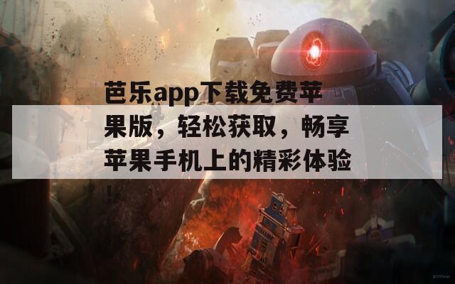 芭乐app下载免费苹果版，轻松获取，畅享苹果手机上的精彩体验！