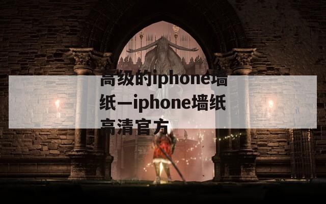 高级的iphone墙纸—iphone墙纸高清官方