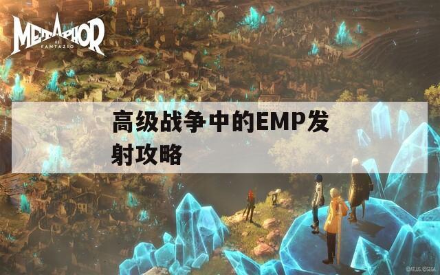 高级战争中的EMP发射攻略