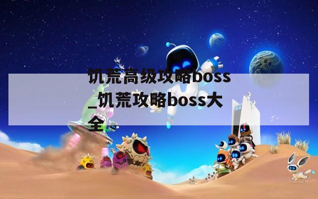 饥荒高级攻略boss_饥荒攻略boss大全