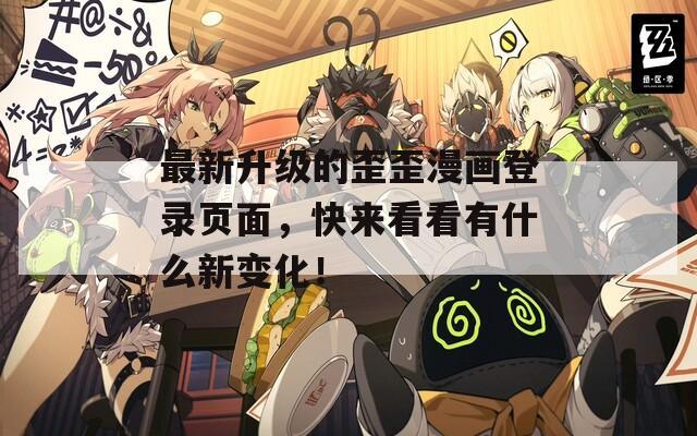 最新升级的歪歪漫画登录页面，快来看看有什么新变化！