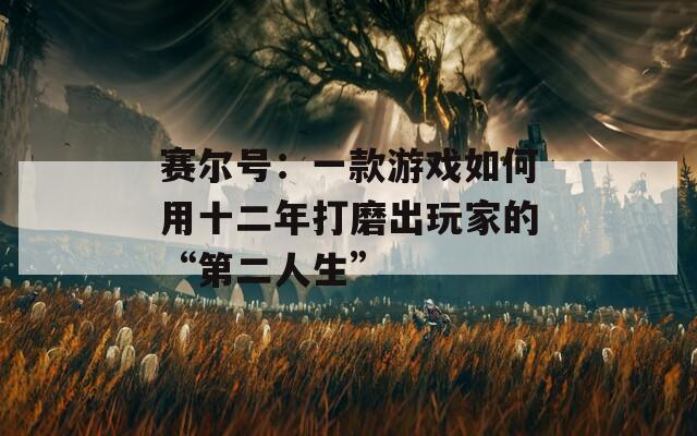 赛尔号：一款游戏如何用十二年打磨出玩家的“第二人生”