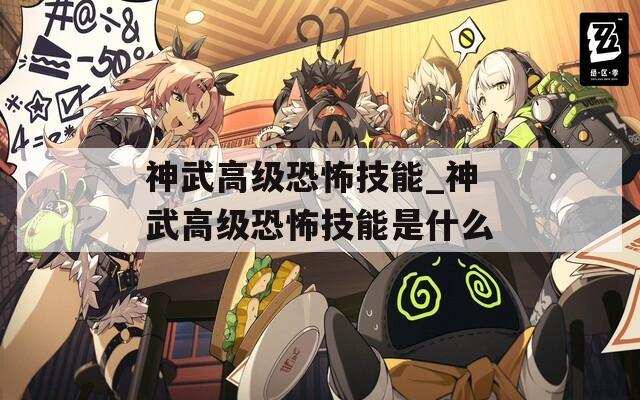 神武高级恐怖技能_神武高级恐怖技能是什么