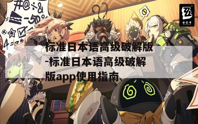 标准日本语高级破解版-标准日本语高级破解版app使用指南