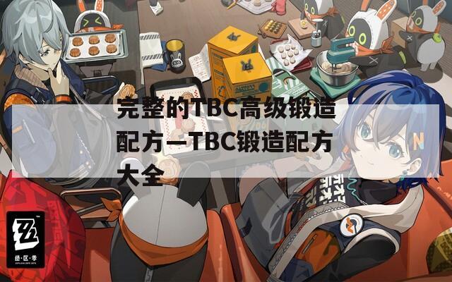 完整的TBC高级锻造配方—TBC锻造配方大全