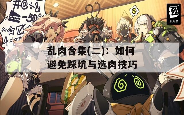 乱肉合集(二)：如何避免踩坑与选肉技巧