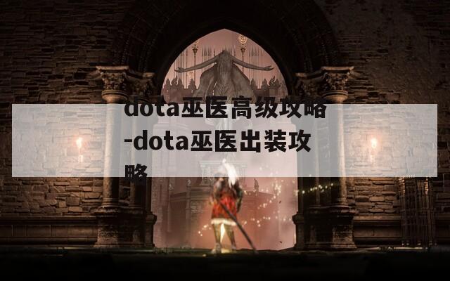 dota巫医高级攻略-dota巫医出装攻略